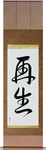 Rebirth Japanese Scroll by Master Japanese Calligrapher Eri Takase