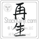 Japanese Tattoo Design of the meaning of the name Renetta which is Rebirth by Master Eri Takase