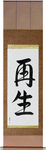 Rebirth Japanese Scroll by Master Japanese Calligrapher Eri Takase