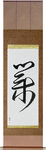 Karma Japanese Scroll by Master Japanese Calligrapher Eri Takase