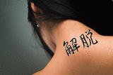 Japanese Total Enlightenment Tattoo by Master Japanese Calligrapher Eri Takase