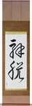Total Enlightenment Japanese Scroll by Master Japanese Calligrapher Eri Takase