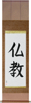 Buddhism Japanese Scroll by Master Japanese Calligrapher Eri Takase