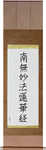 Nam Myoho Renge Kyo Japanese Scroll by Master Japanese Calligrapher Eri Takase