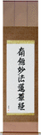 Nam Myoho Renge Kyo Japanese Scroll by Master Japanese Calligrapher Eri Takase