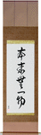 By Nature, Having Nothing Japanese Scroll by Master Japanese Calligrapher Eri Takase