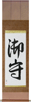 Amulet Japanese Scroll by Master Japanese Calligrapher Eri Takase