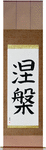 Nirvana Japanese Scroll by Master Japanese Calligrapher Eri Takase