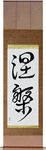Nirvana Japanese Scroll by Master Japanese Calligrapher Eri Takase