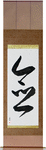 Mindfulness Japanese Scroll by Master Japanese Calligrapher Eri Takase