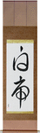 White Tiger Japanese Scroll by Master Japanese Calligrapher Eri Takase
