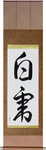 White Tiger Japanese Scroll by Master Japanese Calligrapher Eri Takase