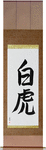 White Tiger Japanese Scroll by Master Japanese Calligrapher Eri Takase