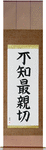 Not Knowing is Most Intimate Japanese Scroll by Master Japanese Calligrapher Eri Takase