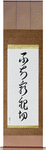 Not Knowing is Most Intimate Japanese Scroll by Master Japanese Calligrapher Eri Takase