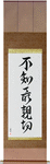 Not Knowing is Most Intimate Japanese Scroll by Master Japanese Calligrapher Eri Takase