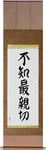 Not Knowing is Most Intimate Japanese Scroll by Master Japanese Calligrapher Eri Takase