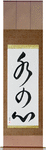 Heart Like Water Japanese Scroll by Master Japanese Calligrapher Eri Takase