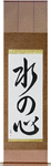 Heart Like Water Japanese Scroll by Master Japanese Calligrapher Eri Takase
