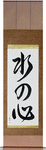 Heart Like Water Japanese Scroll by Master Japanese Calligrapher Eri Takase