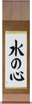 Heart Like Water Japanese Scroll by Master Japanese Calligrapher Eri Takase
