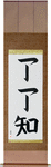 Complete Understanding Japanese Scroll by Master Japanese Calligrapher Eri Takase