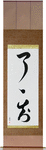 Complete Understanding Japanese Scroll by Master Japanese Calligrapher Eri Takase