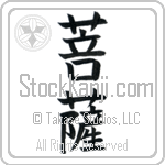 Boddhisatva (bosatsu)