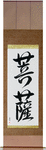 Boddhisatva Japanese Scroll by Master Japanese Calligrapher Eri Takase
