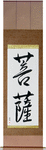 Boddhisatva Japanese Scroll by Master Japanese Calligrapher Eri Takase