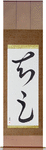 Be Satisfied Japanese Scroll by Master Japanese Calligrapher Eri Takase