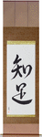 Be Satisfied Japanese Scroll by Master Japanese Calligrapher Eri Takase