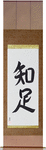 Be Satisfied Japanese Scroll by Master Japanese Calligrapher Eri Takase