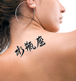 Japanese Aquarius Tattoo by Master Japanese Calligrapher Eri Takase