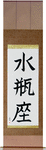 Aquarius Japanese Scroll by Master Japanese Calligrapher Eri Takase