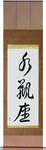 Aquarius Japanese Scroll by Master Japanese Calligrapher Eri Takase