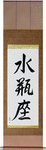 Aquarius Japanese Scroll by Master Japanese Calligrapher Eri Takase