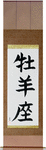Aries Japanese Scroll by Master Japanese Calligrapher Eri Takase