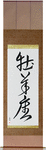 Aries Japanese Scroll by Master Japanese Calligrapher Eri Takase