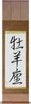 Aries Japanese Scroll by Master Japanese Calligrapher Eri Takase