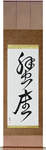 Cancer Japanese Scroll by Master Japanese Calligrapher Eri Takase