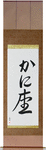 Cancer Japanese Scroll by Master Japanese Calligrapher Eri Takase