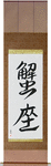 Cancer Japanese Scroll by Master Japanese Calligrapher Eri Takase