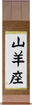 Capricorn Japanese Scroll by Master Japanese Calligrapher Eri Takase
