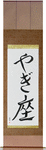 Capricorn Japanese Scroll by Master Japanese Calligrapher Eri Takase