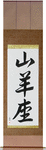 Capricorn Japanese Scroll by Master Japanese Calligrapher Eri Takase