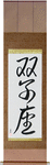 Gemini Japanese Scroll by Master Japanese Calligrapher Eri Takase