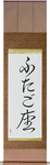 Gemini Japanese Scroll by Master Japanese Calligrapher Eri Takase