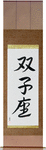 Gemini Japanese Scroll by Master Japanese Calligrapher Eri Takase