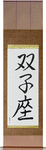 Gemini Japanese Scroll by Master Japanese Calligrapher Eri Takase